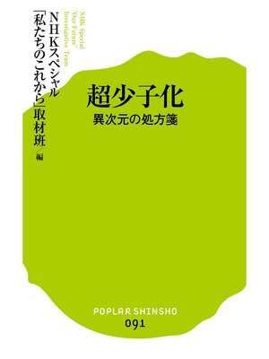 cover image of 超少子化　異次元の処方箋